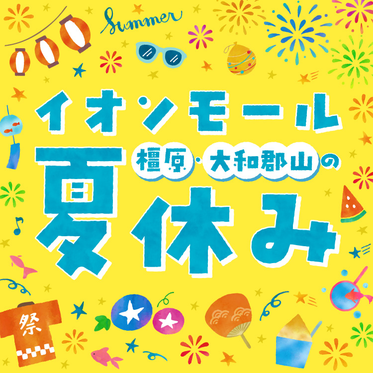 イオンモール橿原・大和郡山の夏休みおすすめ情報をご紹介します!