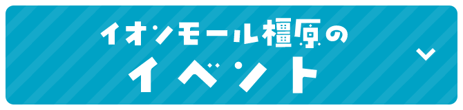 イオンモール橿原のイベント