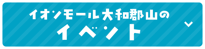 イオンモール大和郡山のイベント