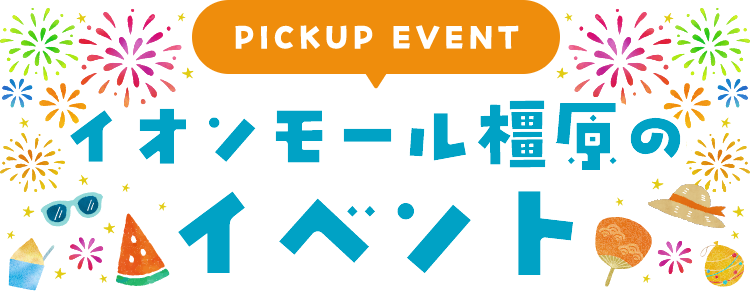 PICKUP EVENT イオンモール橿原のイベント