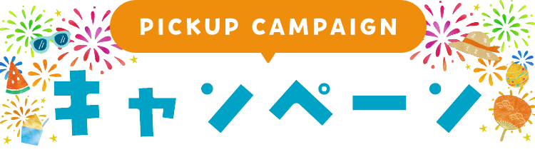 PICKUP CAMPAIGN キャンペーン