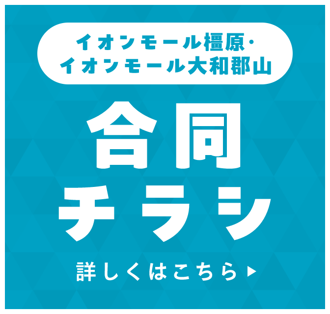 イオンモール橿原・イオンモール大和郡山合同チラシ 詳しくはこちら