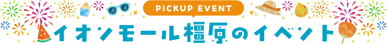 PICKUP EVENT イオンモール橿原のイベント