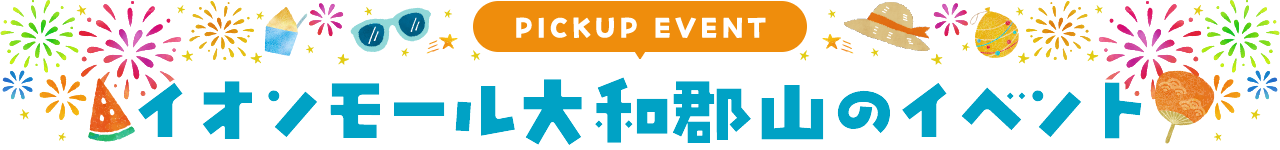 PICKUP EVENT イオンモール大和郡山のイベント