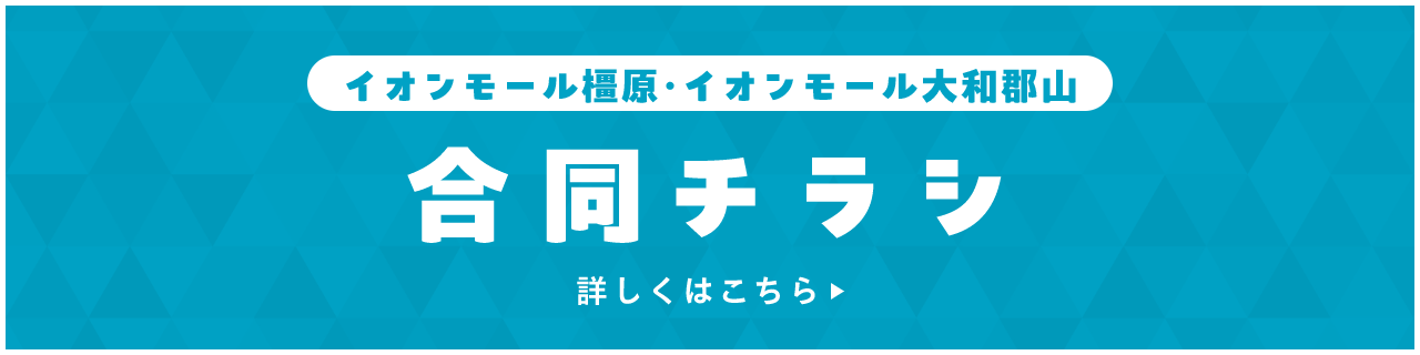 イオンモール橿原・イオンモール大和郡山合同チラシ 詳しくはこちら