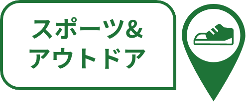 スポーツ&アウトドア