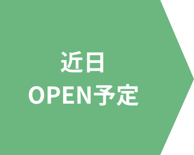 近日OPEN予定