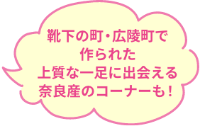 靴下の町・広陵町で作られた上質な一足に出会える奈良産のコーナーも！