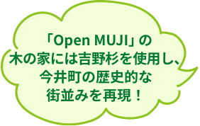 「Open MUJI」の木の家には吉野杉を使用し、今井町の歴史的な街並みを再現！