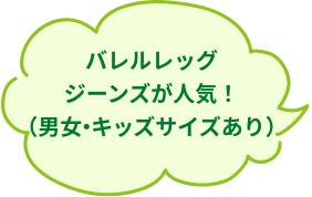 バレルレッグジーンズが人気！（男女・キッズサイズあり）