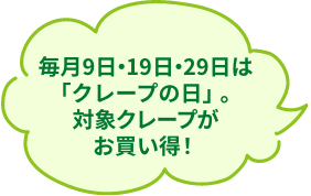 毎月9日・19日・29日は「クレープの日」。対象クレープがお買い得！