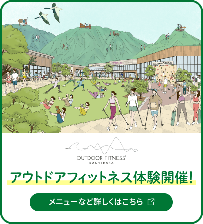 OUTDOOR FITNESS® KASHIHARA アウトドアフィットネス体験開催！ メニューなど詳しくはこちら