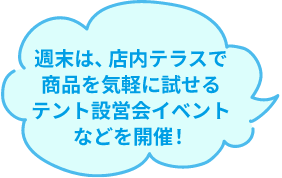 週末は、店内テラスで商品を気軽に試せるテント設営会イベントなどを開催！