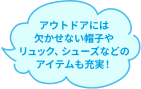 アウトドアには欠かせない帽子やリュック、シューズなどのアイテムも充実！