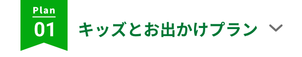 キッズとお出かけプラン