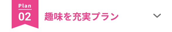 趣味を充実プラン
