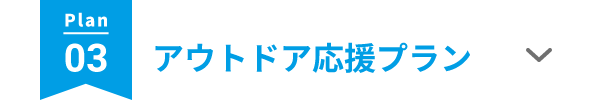 アウトドア応援プラン