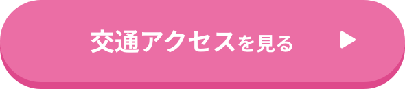 交通アクセスを見る
