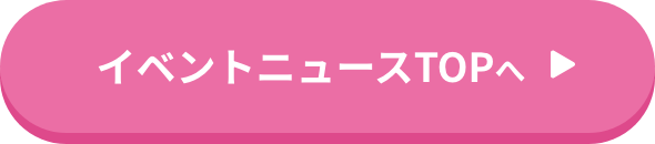 イベントニュースTOPへ
