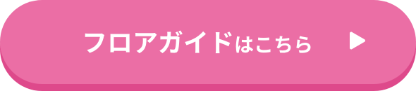 フロアガイドはこちら