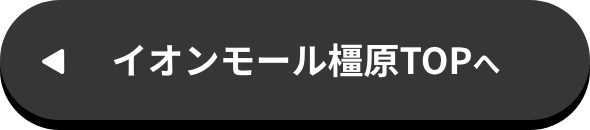 イオンモール橿原TOPへ