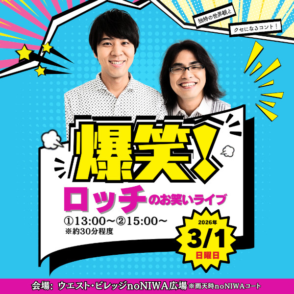 爆笑!ロッチのお笑いライブ