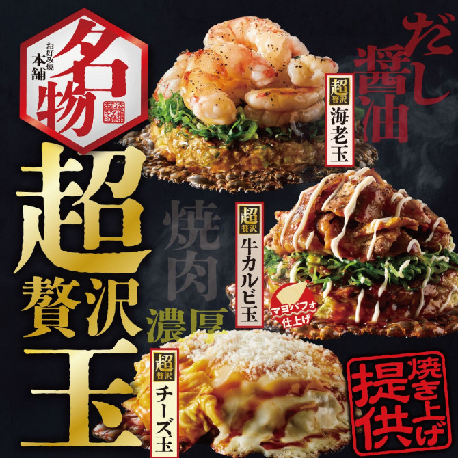 お好み焼き本舗