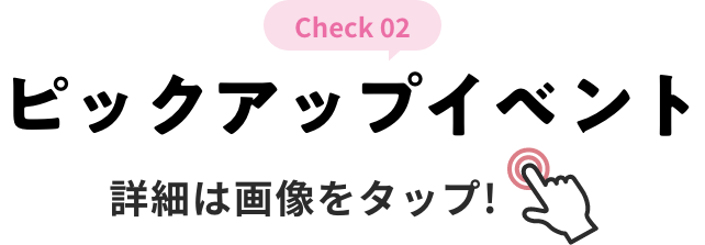 check 02 ピックアップイベント